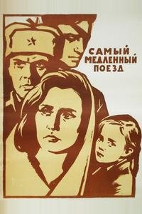 Самый медленный поезд Самый медленный поезд