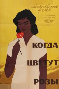 Когда цветут розы Когда цветут розы