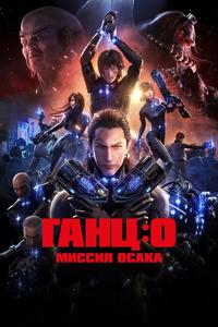 Ганц: О Ганц: О