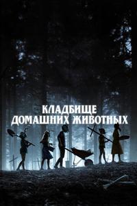 Кладбище домашних животных Кладбище домашних животных
