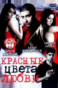 Красные цвета любви Красные цвета любви