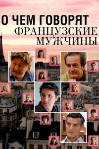 О чем говорят французские мужчины О чем говорят французские мужчины