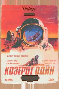 Козерог один Козерог один