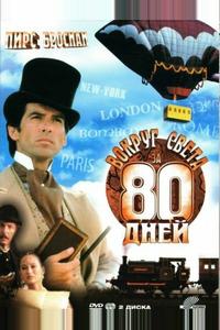 Вокруг света за 80 дней Вокруг света за 80 дней