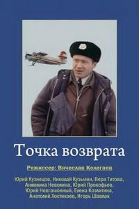 Точка возврата Точка возврата