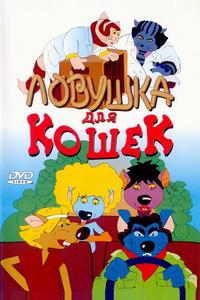 Ловушка для кошек Ловушка для кошек