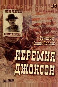 Иеремия Джонсон Иеремия Джонсон