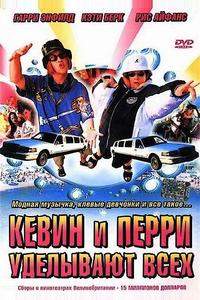 Кевин и Перри уделывают всех Кевин и Перри уделывают всех