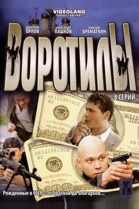 Воротилы Воротилы