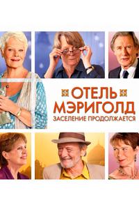Отель «Мэриголд». Заселение продолжается Отель «Мэриголд». Заселение продолжается