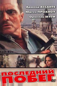 Последний побег Последний побег