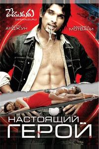 Настоящий герой Настоящий герой