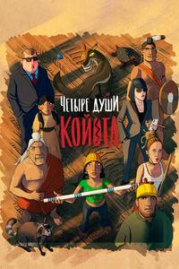 Четыре души Койота Четыре души Койота