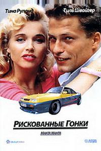 Рискованные гонки