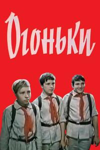 Огоньки Огоньки