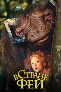 В стране фей В стране фей