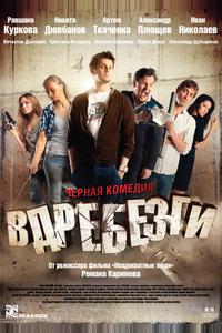 Вдребезги Вдребезги