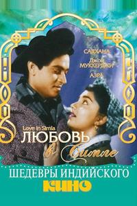 Любовь в Симле Любовь в Симле