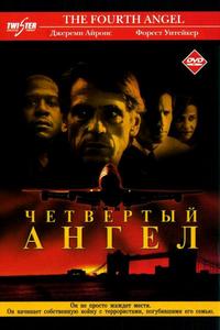Четвертый ангел Четвертый ангел