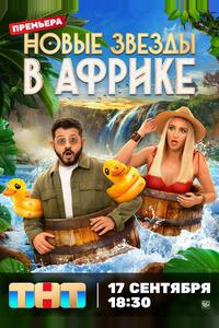 Звёзды в Африке Звёзды в Африке