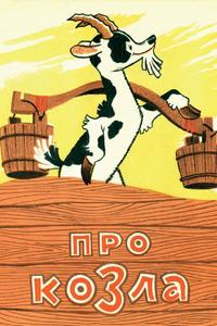 Про козла Про козла