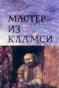 Мастер из Кламси Мастер из Кламси