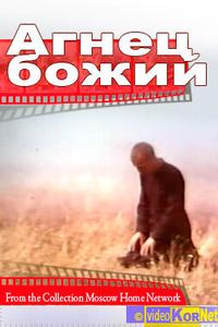 Агнец божий Агнец божий