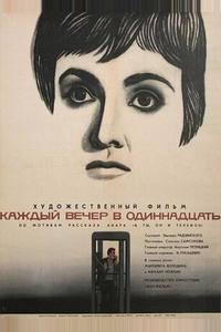 Каждый вечер в одиннадцать Каждый вечер в одиннадцать