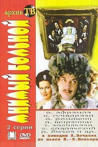 Мнимый больной Мнимый больной