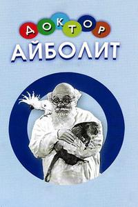 Доктор Айболит Доктор Айболит
