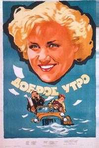 Доброе утро Доброе утро
