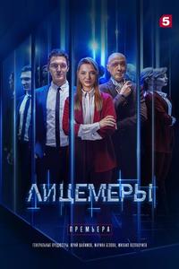Лицемеры Лицемеры