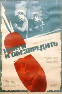 Найти и обезвредить Найти и обезвредить