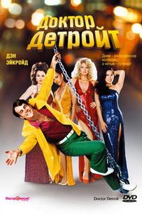 Доктор Детройт Доктор Детройт
