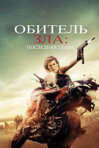 Обитель зла: Последняя глава Обитель зла: Последняя глава