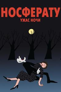 Носферату. Ужас ночи Носферату. Ужас ночи