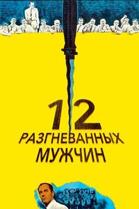 12 разгневанных мужчин 12 разгневанных мужчин