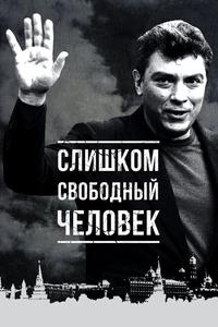 Слишком свободный человек Слишком свободный человек