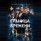 Граница времени
