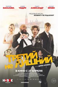 Третий не лишний