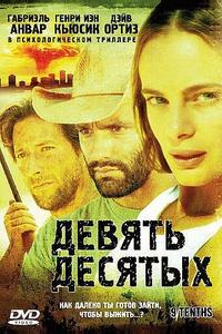 Девять десятых Девять десятых