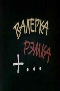 Валерка, Рэмка +... Валерка, Рэмка +...