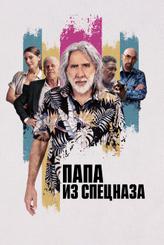 Папа из спецназа