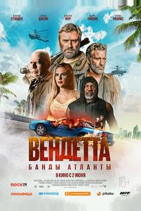 Вендетта. Банды Атланты Вендетта. Банды Атланты