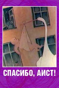 Спасибо, аист! Спасибо, аист!