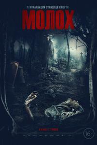 Молох Молох