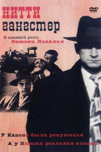 Нитти-гангстер Нитти-гангстер