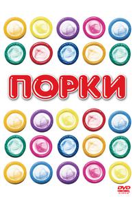 Порки Порки