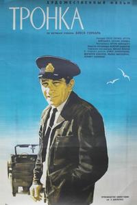 Тронка Тронка