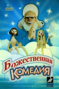 Божественная комедия Божественная комедия